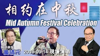 黃清元 【2019-09-14 現場演唱】今天不回家/ 明月千里寄相思/ 苦酒滿杯/ 蔓莉 (歌詞版)