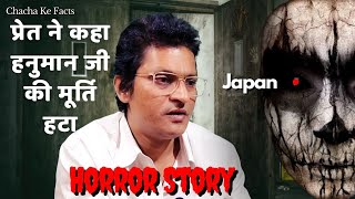 प्रेत ने कहा Hanuman जी की मूर्ति हटा, Horror Story, Real Horror Story,Ghost Stories,ChachakeFacts