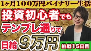 【バイナリーオプション】※簡単すぎ注意※ 有能すぎるサインツールでエントリーしまくった結果・・・バイナリーオプション攻略挑戦シリーズ【1ヶ月100万円バイナリー生活#15】