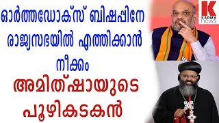 കേരളം കൂടി പിടിക്കാൻ അമിത്ഷായുടെ പൂഴിക്കടകൻ_karmanews