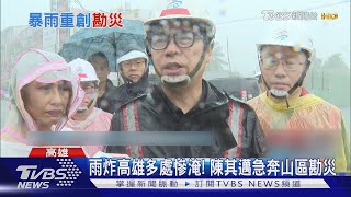 雨炸高雄多處慘淹! 陳其邁急奔山區勘災｜TVBS新聞 @TVBSNEWS01