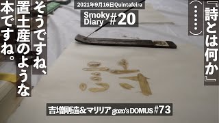 吉増剛造,マリリア【Smoky Diary#20（DOMUS#73）】\