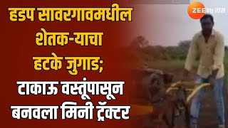 Nashik | हडप सावरगावमधील शेतक-याचा हटके जुगाड; टाकाऊ वस्तूंपासून बनवला मिनी ट्रॅक्टर | Zee24Taas