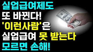 실업급여 또 바뀐다! 깐깐해지는 수급 요건 꼭 확인하세요! 앞으로 이것 모르면 못 받을 수도 있습니다!!