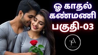 பகுதி - 03 || ஓ காதல் கண்மணி || OH KADHAL KANMANI ||#tamilnovelsaudiobooks