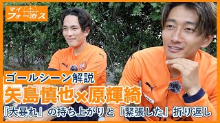 【マイ・フォーカス】#矢島慎也 × #原輝綺 《ゴールシーン解説》「大暴れ」の持ち上がりと「緊張した」折り返し | 清水エスパルス公式