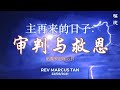 22/08/2021: 线上福建聚会 Hokkien Rev Marcus Tan - 主再来的日子: 审判与救恩 （帖撒罗尼迦后书 第1-3章）