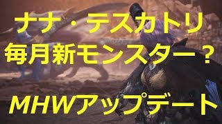 【MHW】【ナナ・テスカトリ】 今後も毎月新モンスター？！熱ダメージ無効スキルは有効【モンハン】【アップデート】