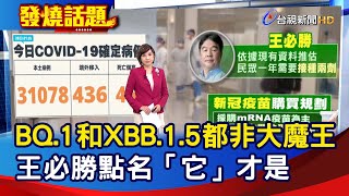 BQ.1和XBB.1.5都非大魔王  王必勝點名「它」才是【發燒話題】-20230105