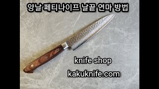 [카쿠나이프]양날 날끝 연마법 대공개!!!