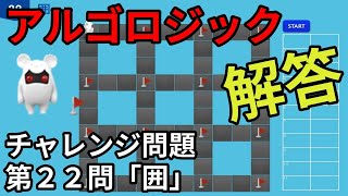 アルゴロジック１　チャレンジ問題　第22問「囲」【キッズプログラミング】