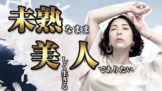 あなたは未熟なまま輝いていい、未熟なまま美しく生きる人ー未熟美人という生き方ー