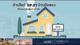 BANDEE HATYAI EP.21 บ้านใหม่ บ้านมือสอง เลือกแบบไหนคุ้มค่ากว่ากัน