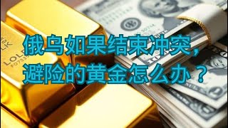 俄乌如果结束冲突，避险的黄金怎么办？