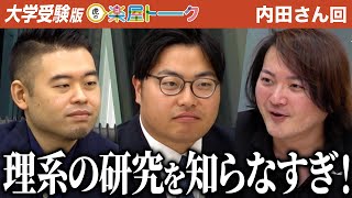 「そもそも国立理系は難しい。」虎が語る理系受験の厳しさ…【虎の楽屋トーク［内田 まい］】[5人目]大学受験版令和の虎