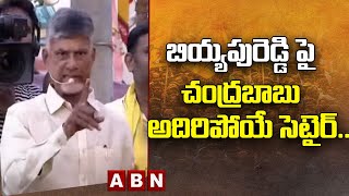 Chandrababu : బియ్య‌పురెడ్డి పై చంద్ర‌బాబు అదిరిపోయే సెటైర్‌.. చూస్తే న‌వ్వ‌కుండా ఉండ‌లేరు.. | ABN