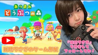 【ゲーム実況】のんびり あつまれどうぶつの森生配信【難聴うさぎ】