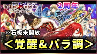 【白猫】２周年「Soul of Knights」全９キャラ　覚醒\u0026パラ調・火力検証※石板解放なし【実況】