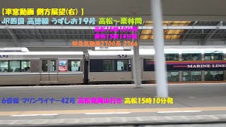 【車窓動画 側方展望右 】JR四国 高徳線 うずしお１９号 高松～栗林間