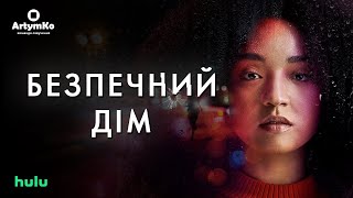 Safe Home / Безпечний дім (2023) | Трейлер українською