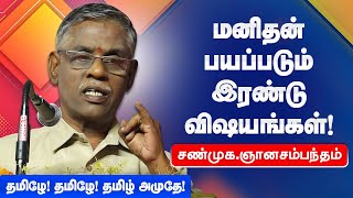 மனிதன் பயப்படும் இரண்டு விஷயங்கள் | Shanmuga Gnanasambandam speech சண்முக ஞானசம்பந்தம் பேச்சு!