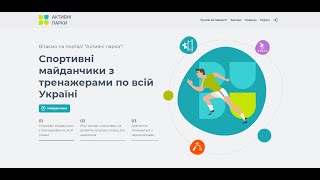 Функціонал інформаційної системи Активні парки | Тренінг для координаторів