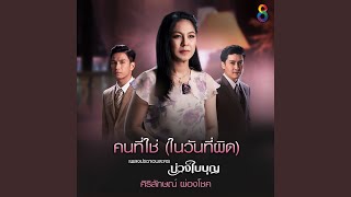 คนที่ใช่ (ในวันที่ผิด) (Ost.บ่วงใบบุญ)