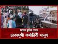 ঈদের আনন্দ শেষে রাজধানীতে ফিরছেন মানুষ | Eid Ul Adha 2026 | Somoy TV