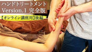 ハンドトリートメント完全版〜後編/Ver.1【オンライン講座予習用】