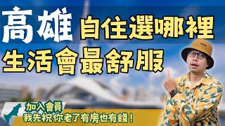 【高雄在地人閒聊】高雄住哪裡最舒服？北漂族該怎麼選？盤點高雄4大推薦地區，回家工作也能幸福自住！#買房阿元 #高雄房地產 #台北房地產#高雄居住#美術館#正市區#農十六