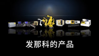 FANUC Products (FULL version) 2022 (Chinese version)