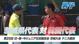 【テニス】茨城代表 vs. 韓国代表＜男子＞｜平成29年 日・韓・中ジュニア交流競技会