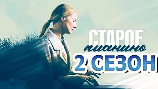 Старое пианино 2 сезон 1 серия (5 серия) - Дата выхода (2023)