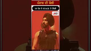 ਪੰਜਾਬ ਦੀ ਬੋਲੀ ਹਰ ਦੇਸ਼ ਦੇ STAGE ਤੇ  ਹੋਵੇਗੀ