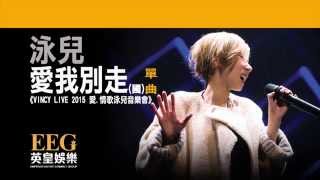 泳兒 Vincy《愛我別走》[VINCY LIVE 2015 愛.情歌泳兒音樂會] [Lyrics MV]