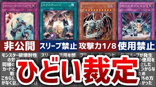 【遊戯王】コナミも放棄…ひどい裁定カード6選【ゆっくり解説】