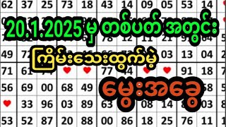 20.1.2025.မှ ကြိမ်းသေပေါက် မြတ်ရမဲ့ အခွေ free ဝင်ယူပါရှင့်🙏