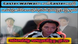 Caster WaiWaiက ဘယ်Casterတွေကို လက်တွဲခေါ်လဲမေးတဲ့ခါမှစိတ်ဆိုးပီးပြန်ဖြေသွားပီ