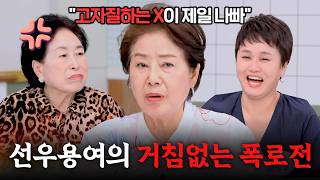 브레이크 고장난 81세 유튜버 '선우용여'의 거침없는 토크🔥