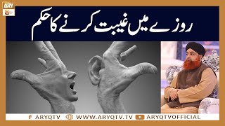 Roze main Gheebat karne ke Ahkam | Mufti Akmal | ARY Qtv
