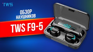 ХИТ 2021 ГОДА! Беспроводные наушники TWS F9-5 С ФУНКЦИЕЙ POWER BANK