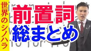 英語の前置詞を総復習してイッパツ理解する動画【篠原好】