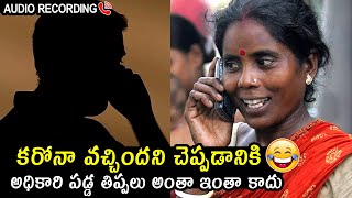SUPERB🤣🤣: FUNNY Conversation Between A Officer and A Village Women | Audio | Telugu Varthalu