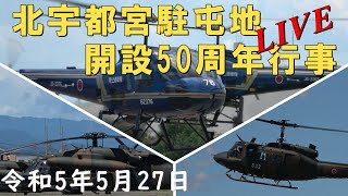 陸上自衛隊 北宇都宮駐屯地開設50周年記念行事