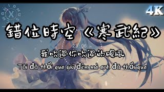 錯位時空 - 艾辰《寒武紀》4K【動態歌詞音樂phụ đề CC subtitles】『我吹過妳吹過的晚風，那我們算不算相擁』