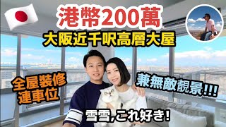 【🏢200萬買大阪近千呎Dream House⛩️】移日港人HOME TOUR｜全屋裝修連傢俬電器｜永久無敵靚海景｜仲要包埋個車位（繁中字幕）