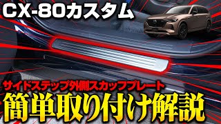 【MAZDA CX-80】大人気保護カスタムパーツサイドステップ外側スカッフプレートを取り付けます！