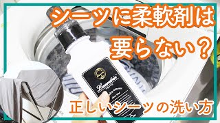 シーツに柔軟剤は要らない？！　正しいシーツの洗い方 - くらしのマーケット