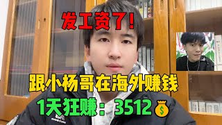 内卷不过，跟着疯狂小杨哥做tiktok赚钱，30天赚到7万多，开挂的人生真的爽！#tiktok #tiktok干货 #副业 #兼职 #副业收入 #tiktok赚钱 #赚钱 #疯狂小杨哥