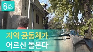 [G1뉴스]초고령화 시대, '공동체 돌봄' 주목